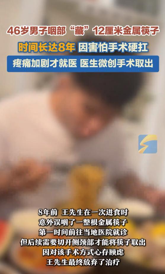46岁男子咽部“藏”12厘米金属筷子，时间长达8年，偶感不适，以为饮酒后正常反应